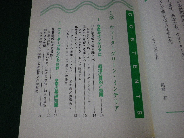 ■熱帯魚　水草の育て方と水槽レイアウト　日本文芸社■FASD2023062020■_画像2