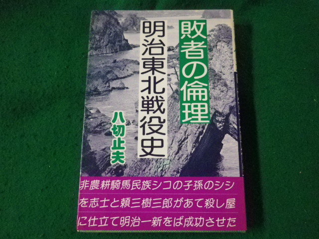 ■敗者の倫理　明治東北戦役史　八切止夫　日本シェル■FASD2023062306■_画像1