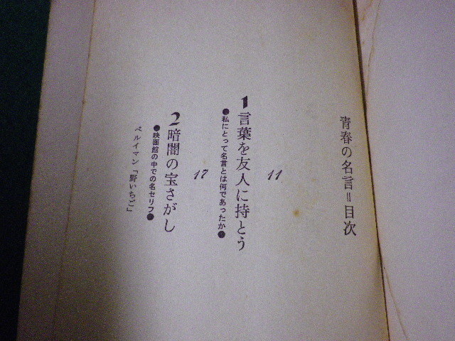 ■青春の名言　寺山修司　銀河選書64■FASD2023062608■_画像2