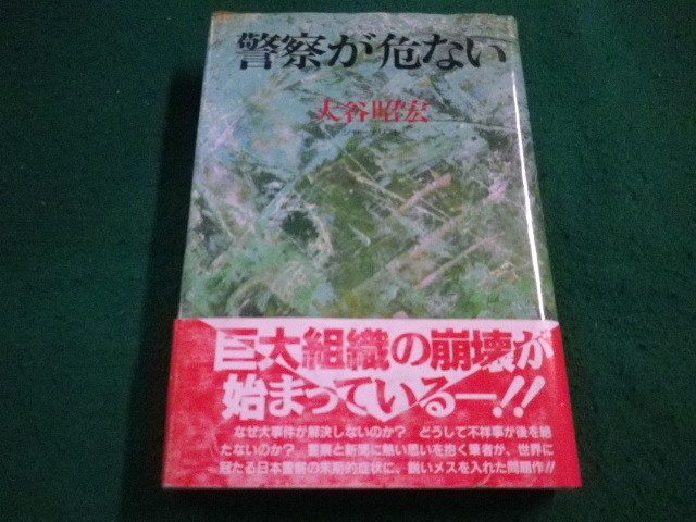 ■警察が危ない 大谷昭宏　朝日ソノラマ■FAIM2023062706■_画像1