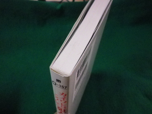 ■堺O-157 カイワレはこうして「犯人」にされた!　藤原一枝　悠飛社■FASD2023062715■_画像3