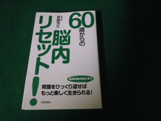 ■60歳からの脳内リセット！ 斎藤茂太 佼成出版社 平成18年初版1刷■FAUB2023063019■_画像1
