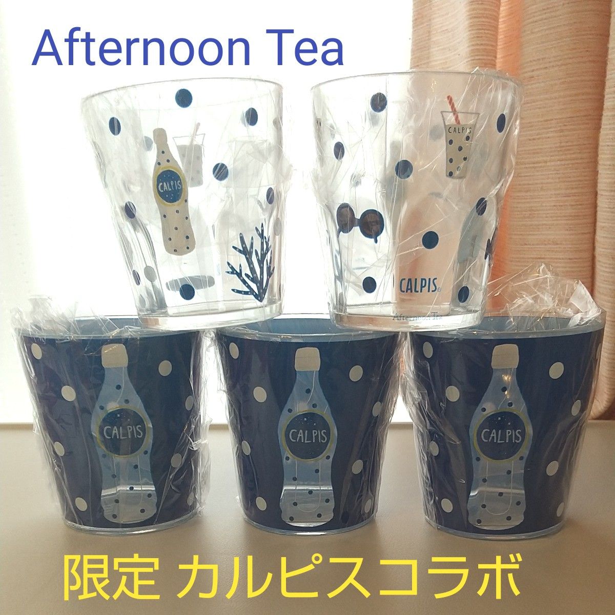 新品 アフタヌーンティー Afternoon Tea カルピスコラボ メラニンカップ 5個 限定アイテム