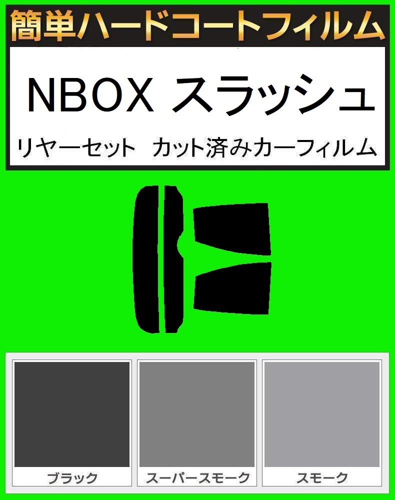 ブラック５％ 簡単ハードコート NBOX スラッシュ リアセット カット済みフィルムの画像1