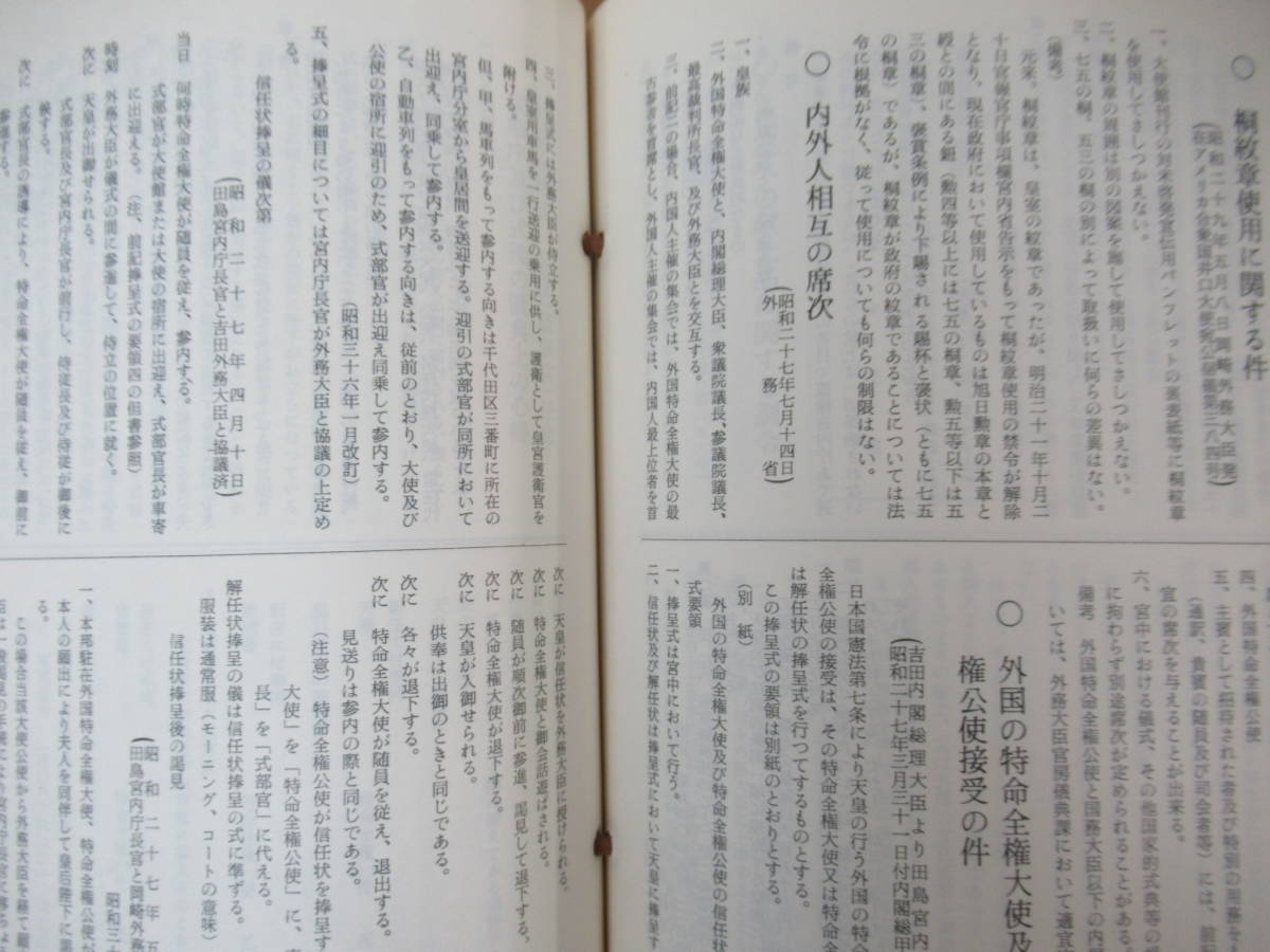 U24●貴重資料 外務省関係法令集 外務大臣官房総務参事官室 [編]1960年代？出入国管理 海外技術協力事業団 海外移住儀礼 位勲 制服 230612_画像8