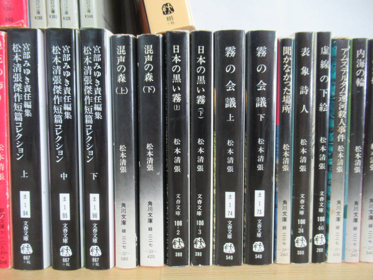 L22▽ 松本清張52冊セット 日本の黒い霧 火の路 傑作短編コレクション ゼロの焦点 けものみち 黒い福音 霧の会議 混声の森 230616の画像3