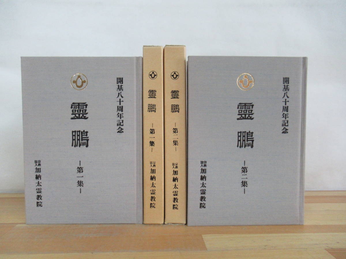 M61▽【非売品】霊鵬 第一・二集 2冊セット 加納包球 加納太霊教院 開基八十周年記念 1988年発行 宗教 北海道深川市 230616_画像1