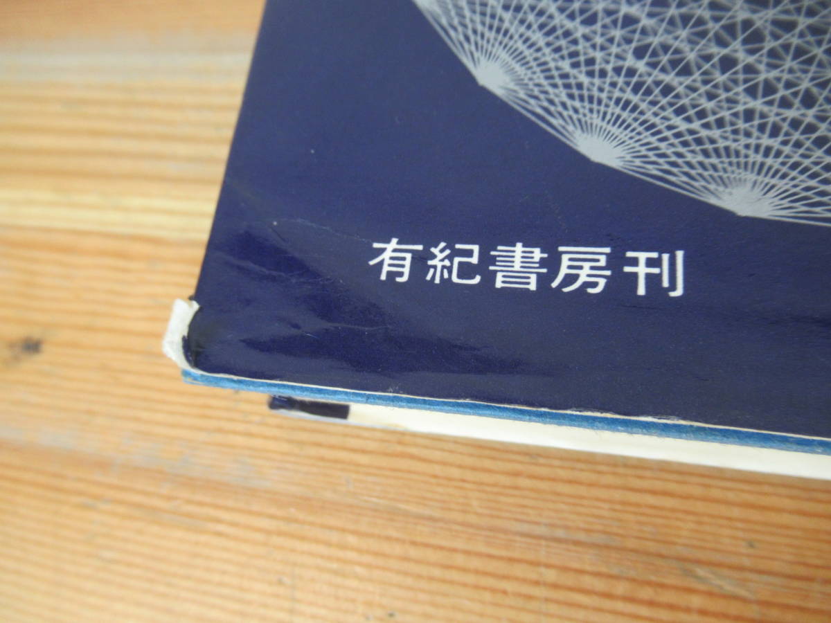 M61▽性生活解剖図譜 古澤嘉夫 松戸尚 有紀書房刊 昭和41年 1966年 性生活 妊娠 出産 東京都立墨東病院副院長 230616_画像3