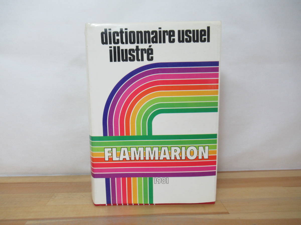 X-26◇洋書《DICTIONNAIRE USUEL ILLUSTRE 1981》Librairies Quillet-Flammarion Paris 1981年 イラスト付 百科事典・辞書/フランス 230624_画像1