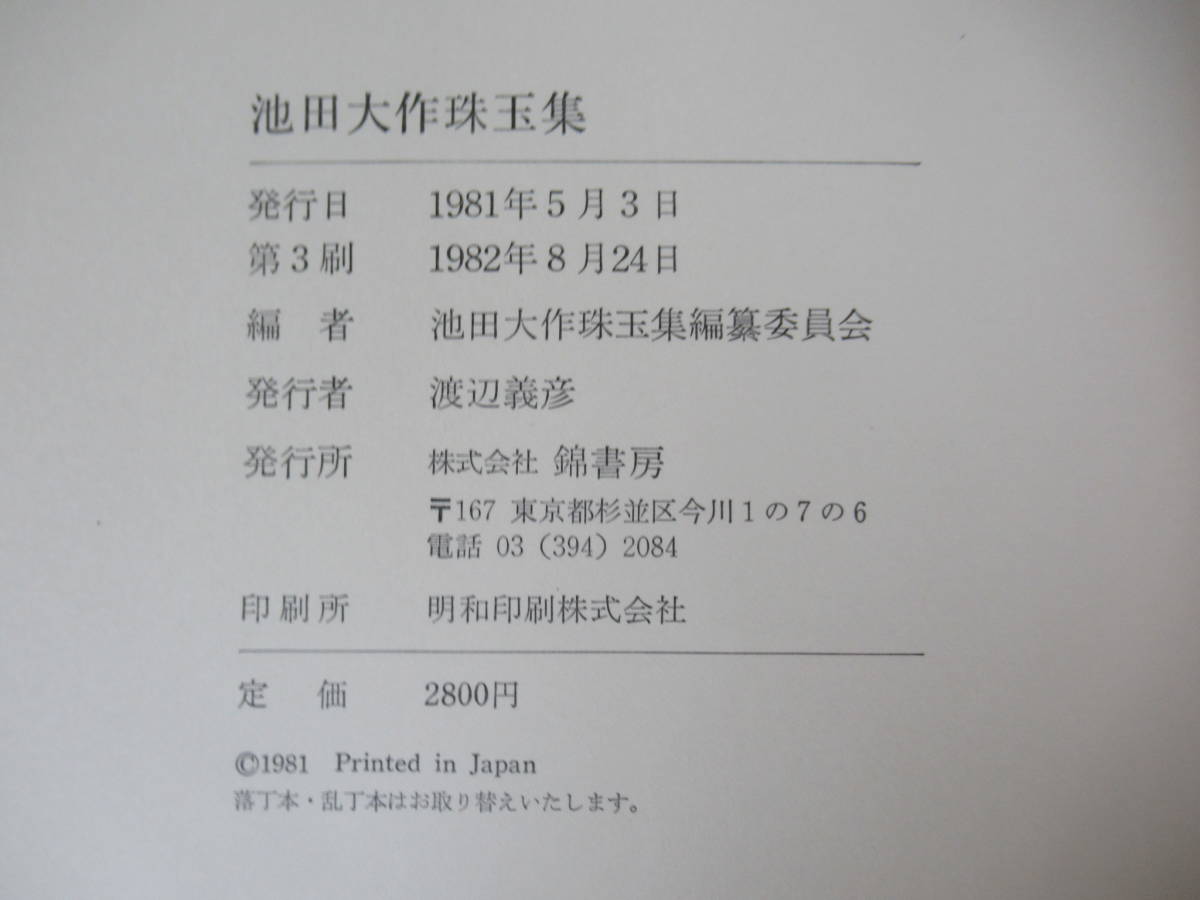 P31◇《池田大作珠玉集》錦書房 昭和57年 1982年 池田大作珠玉集編纂委員会 創価学会 宗教 230627_画像4