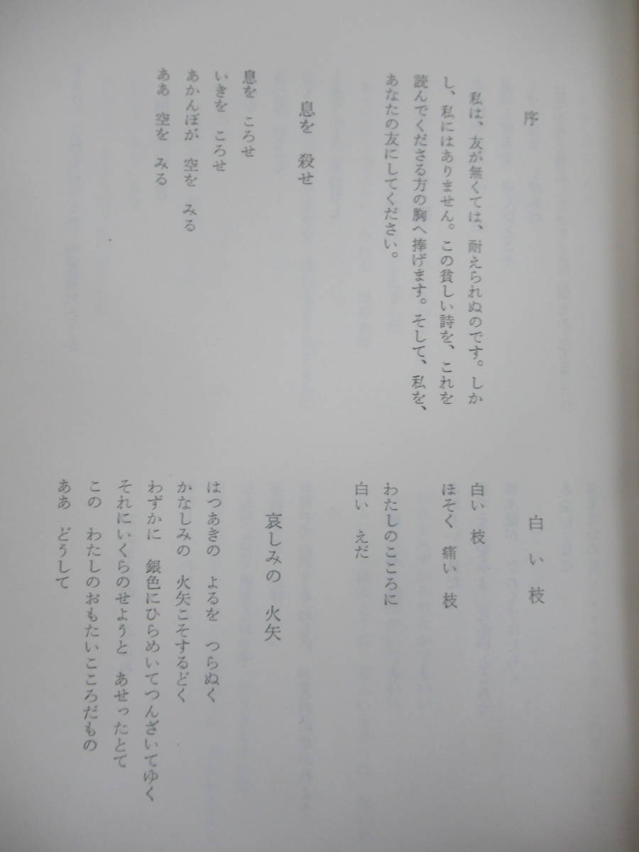 M64☆ 【 初版 】 定本 八木重吉詩集 八木重吉 彌生書房 1958年 秋の瞳 貧しき信徒 キリスト 230601_画像8