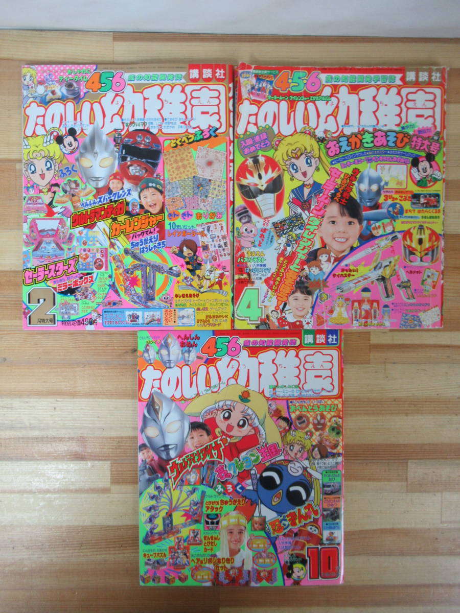 A7●【たのしい幼稚園 3冊】1993/1997年 講談社 付録欠品 ウルトラマンセーラームーンカーレンジャープリティサミーダイレンジャー 230609_画像1