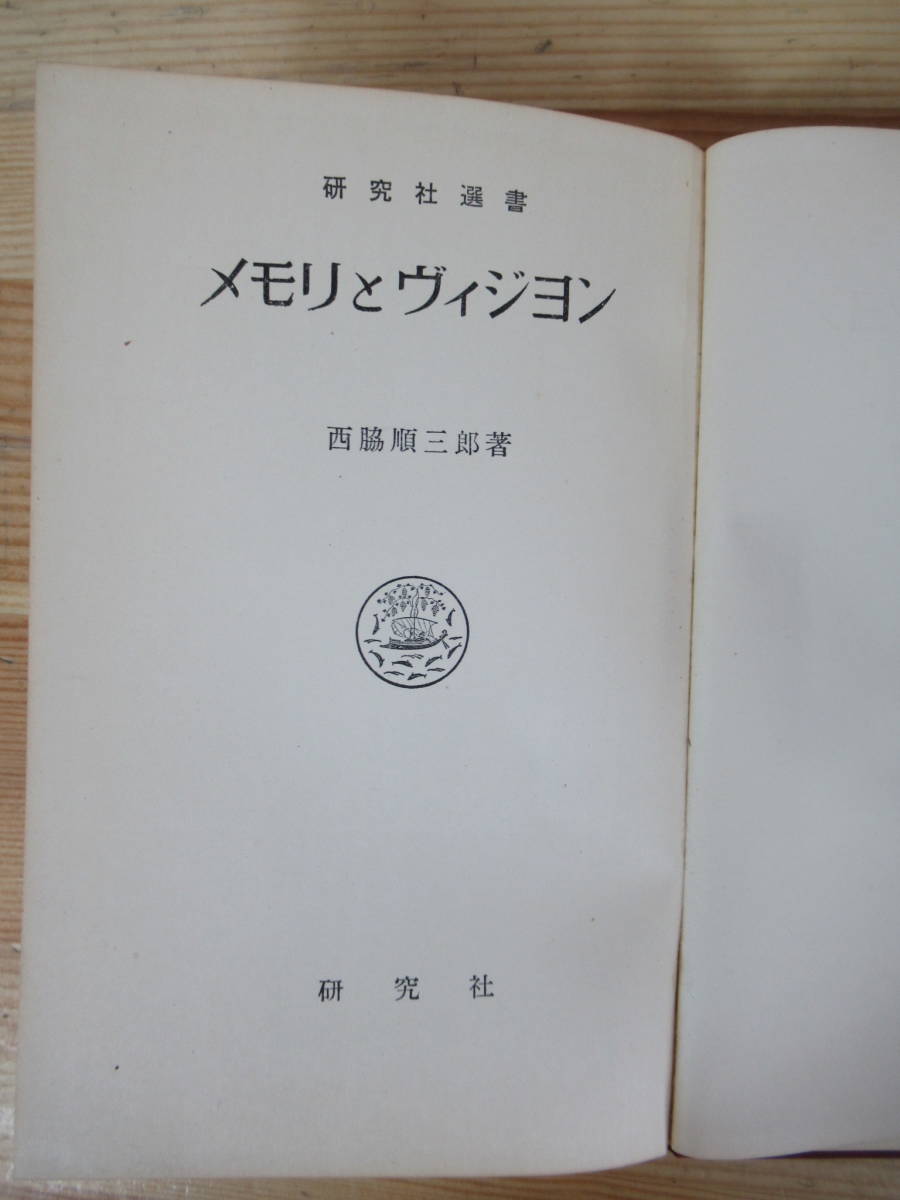 Q83▽研究社選書5冊セット メモリとヴィジョン 西脇順三郎 斜塔の迷信 村岡勇 現代イギリス文学入門 中橋一夫 英文学研究 230616_画像6