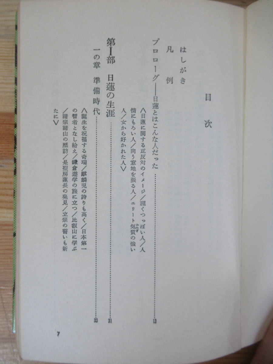 T59▽日蓮という人 その虚像と実像 戸頃重基 至誠堂新書41 日蓮の生涯 南無妙法蓮華経 鎌倉の辻説法 1971年発行 仏教 宗教 230624の画像5