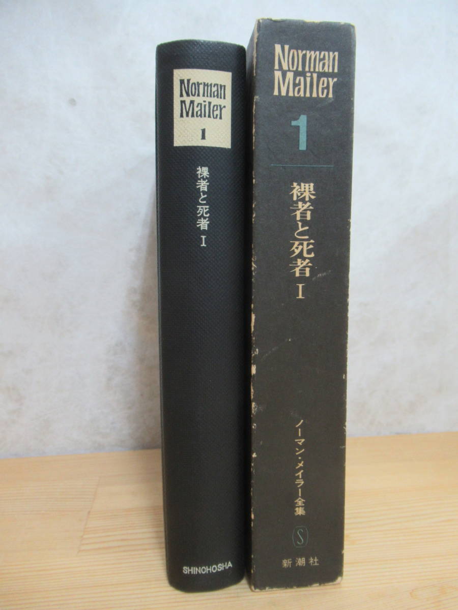 L6☆ 【 全初版 帯付き 月報揃 】 まとめ 12冊 ノーマン・メイラー全集 1~8巻 選集 4冊 全巻 セット ノーマン・メイラー 山西 英一 230627_画像4