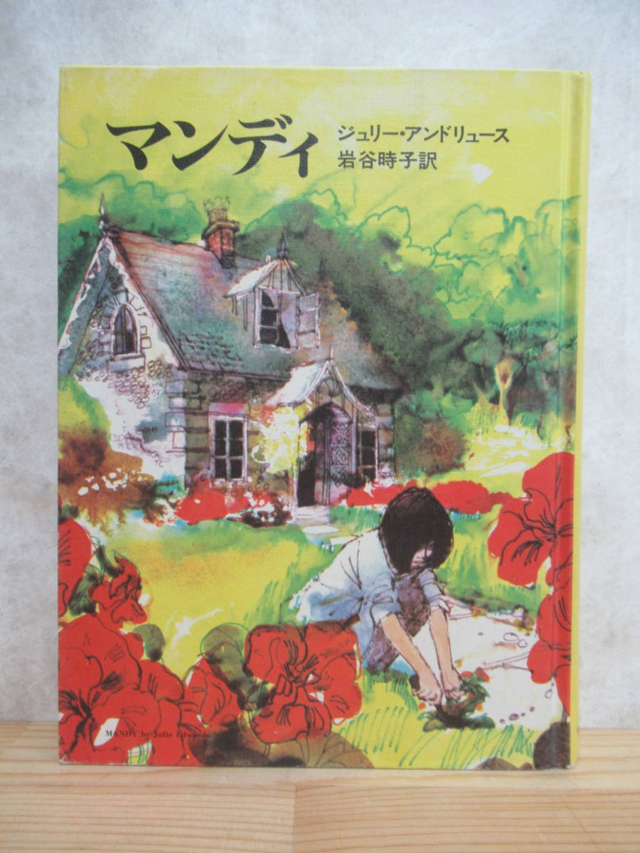 M50☆ 【 希少 初版 】 マンディ ジュリー・アンドリュース 岩谷時子 TBSブリタニカ 1979年 ゴールデングローブ賞 メリー・ポピンズ 230629_画像1