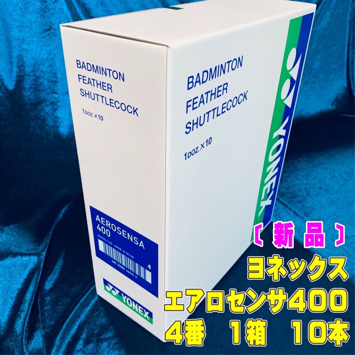 エアロセンサ400 4番 バドミントン シャトルメーカー:ヨネックス