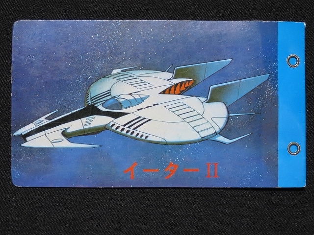 sbgv・さらば宇宙戦艦ヤマト_アルバム1冊_12_青_ro（ミニカード_天田_昭和_駄菓子屋）_画像4