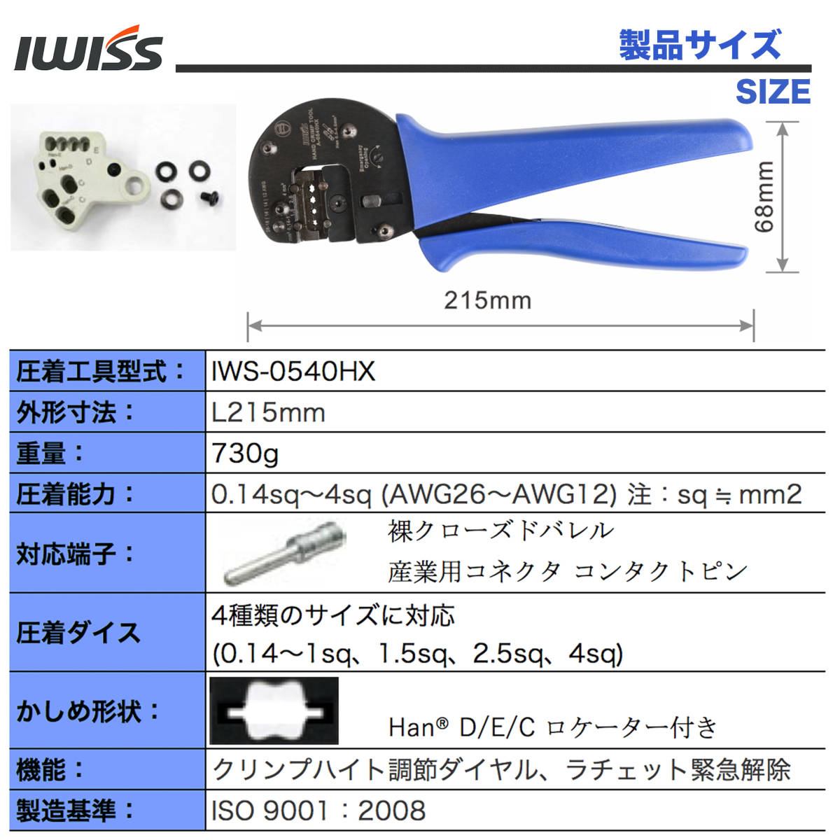 ☆正規品☆ アイウィス(IWISS) Han D/E/C 圧着工具 ハーティング