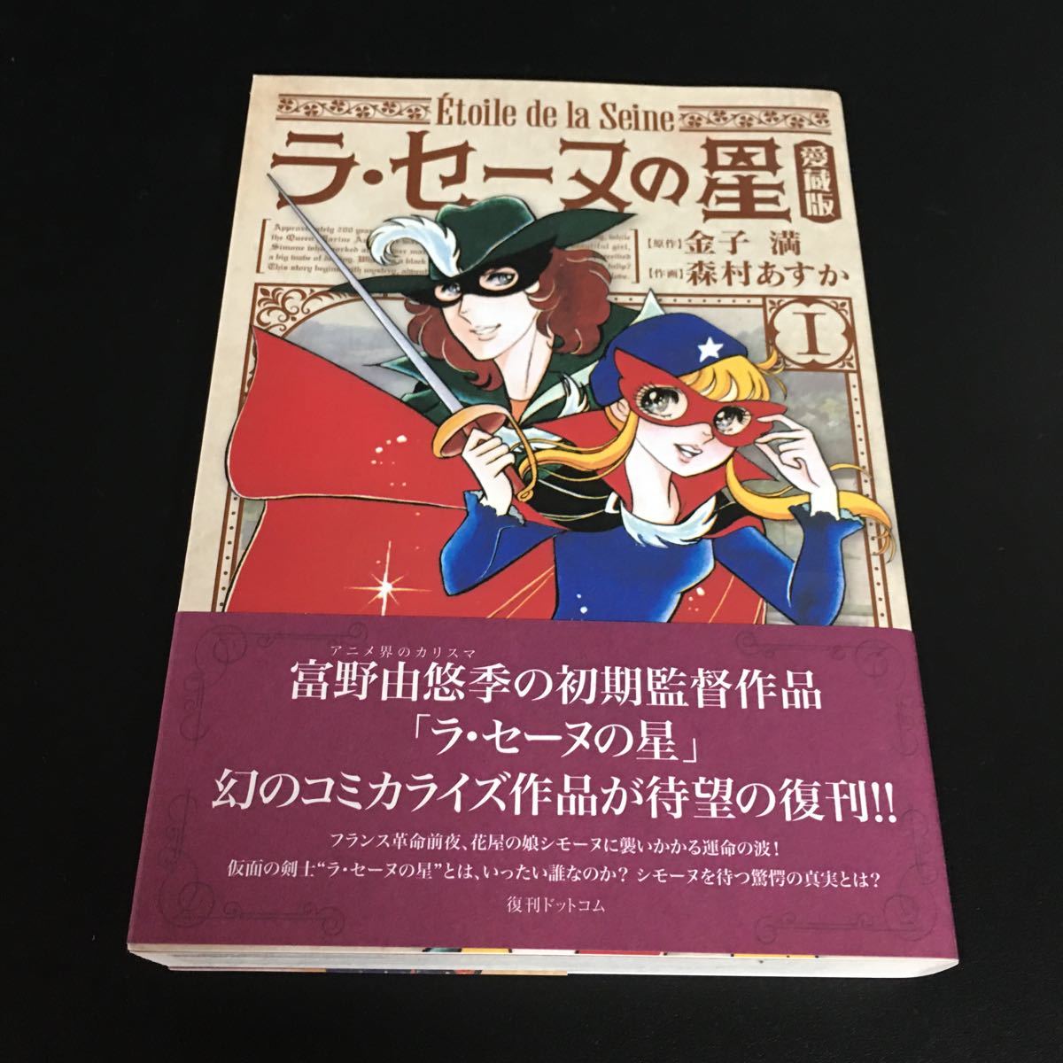 ラ・セーヌの星1 愛蔵版 金子満 森村あすか 富野由悠季 コミカライズ