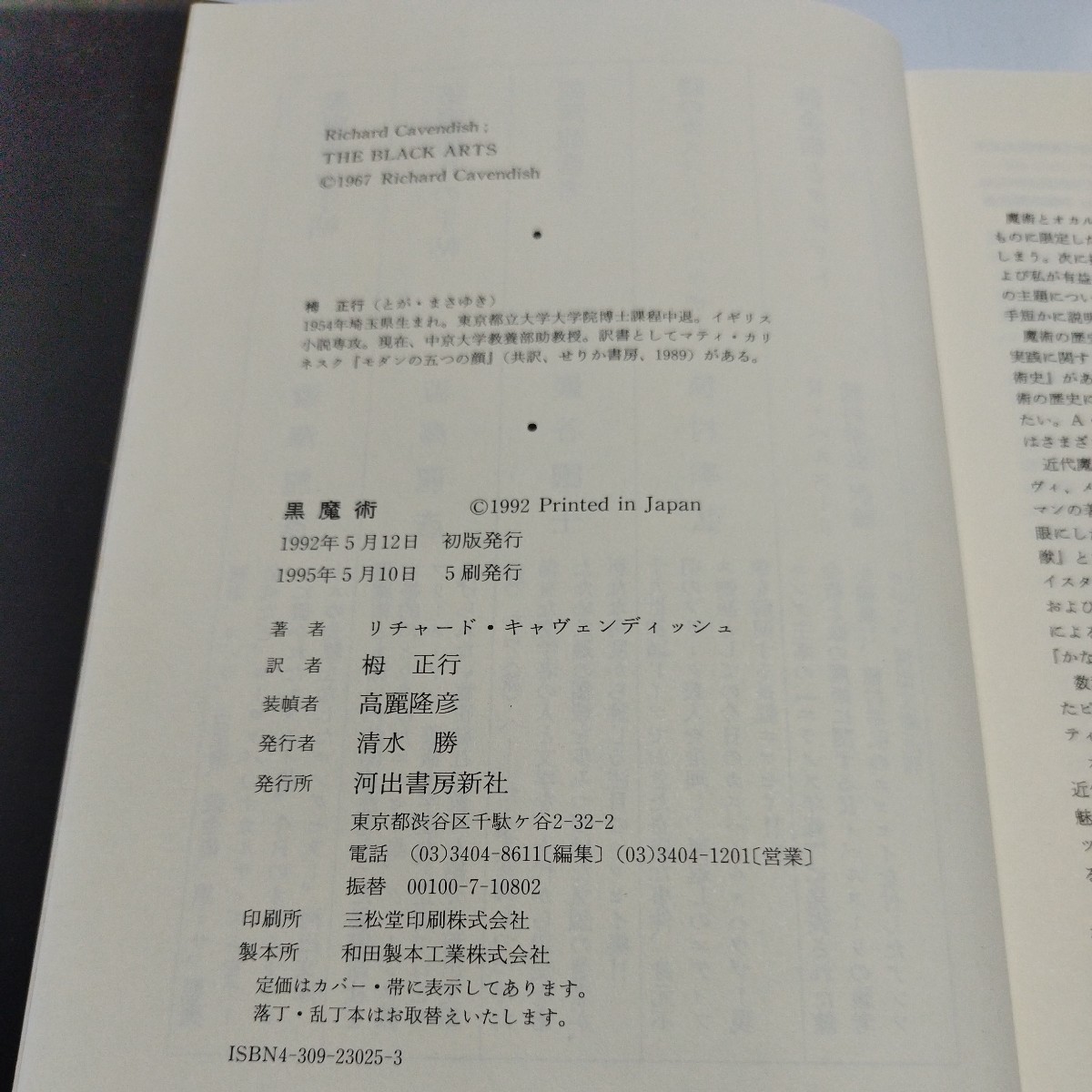 黒魔術　リチャード・キャヴェンディッシュ/著　河出書房新社　H92_画像3