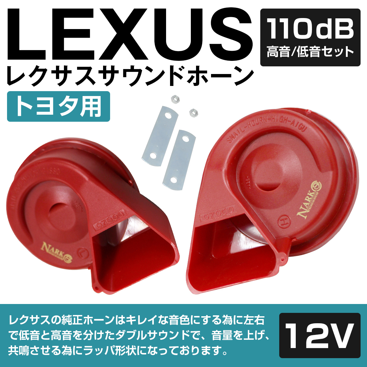 [NARK] thin type model premium horn Lexus sound Lexus horn 110dB height sound / low sound set pon attaching Toyota flat type 2 terminal red 