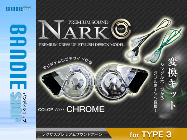 【NARK】シングルホーンからダブルホーン化 薄型モデル レクサスプレミアムホーン ＋ 変換ハーネス ミツビシ専用 平型2端子 クロームメッキ_画像1