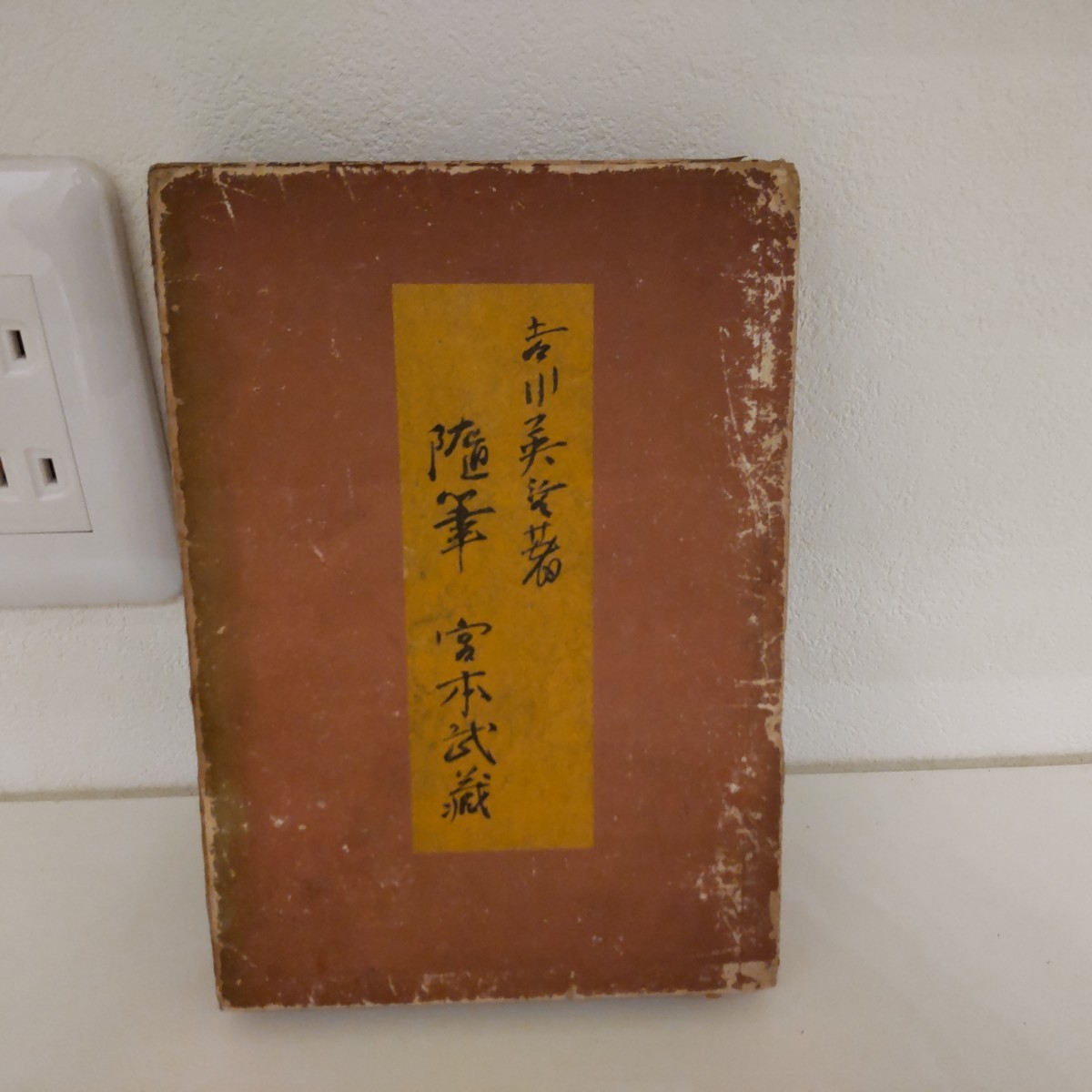 古書 随筆 宮本武蔵 吉川英治 朝日新聞社 昭和14年 | www.qmsbrasil.com.br