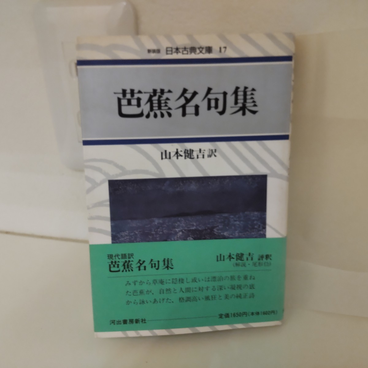 芭蕉名句集　山本健吉　訳　俳句鑑賞　俳論　俳句研究　句集　現代語訳　日本古典文庫河出書房新社　松尾芭蕉_画像1