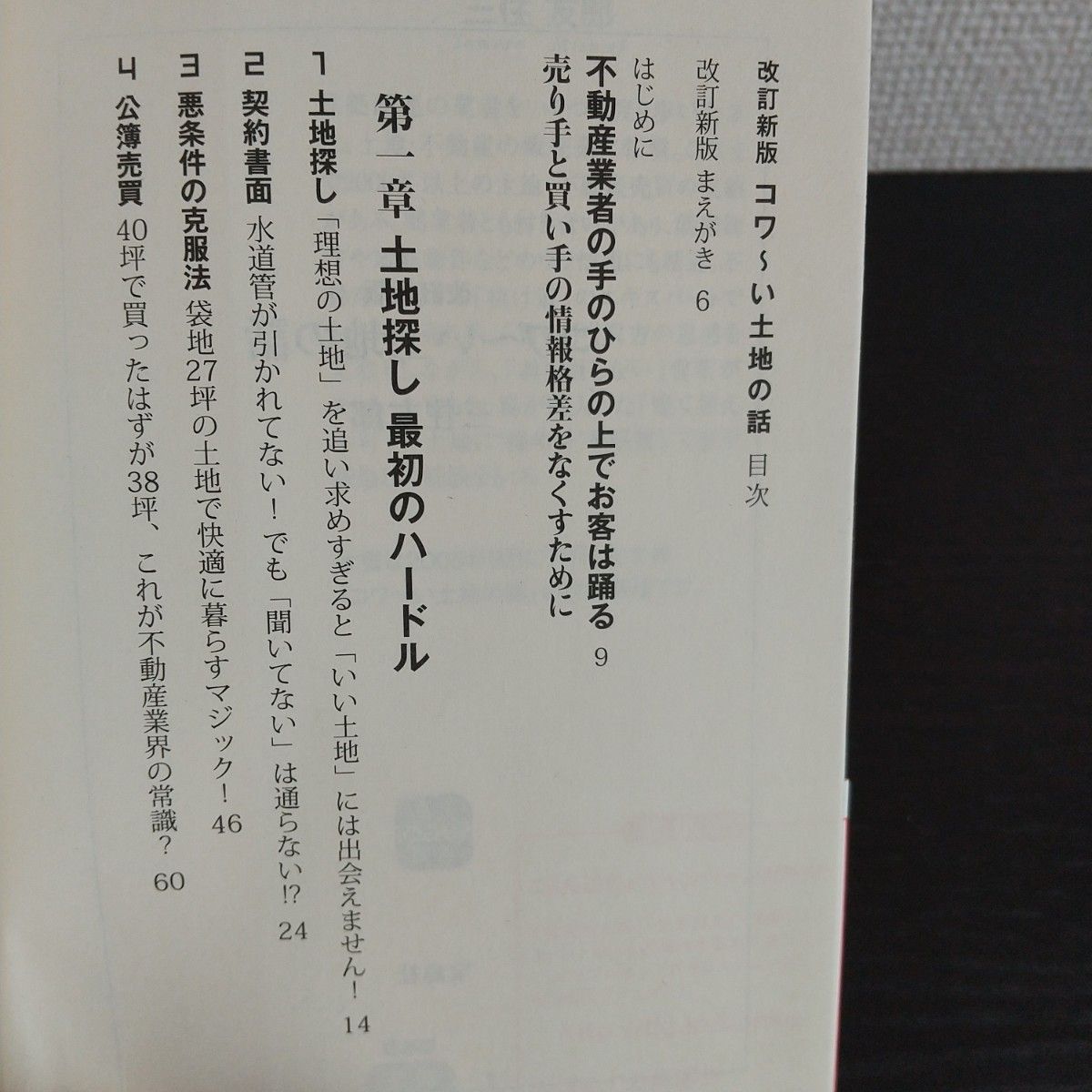 コワ～い土地の話 （宝島ＳＵＧＯＩ文庫　Ａみ－１－２） （改訂新版） 三住友郎／著