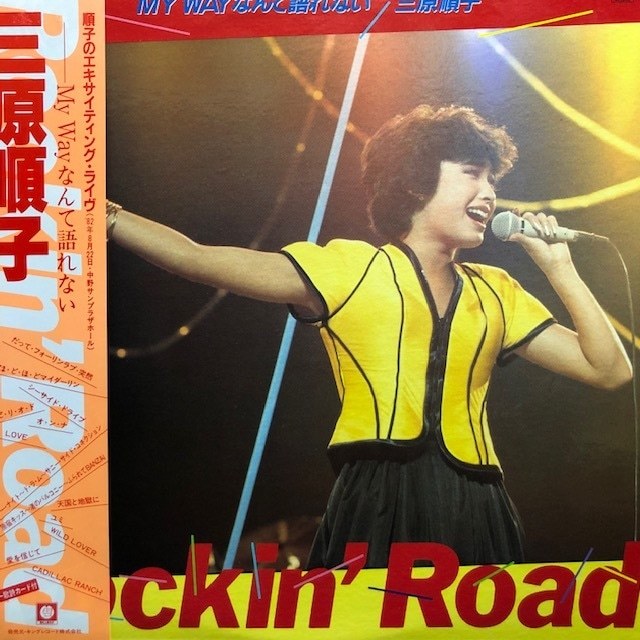 三原順子 - Rockin' Road/My Way なんて語れない（★盤面極上品！）_画像1