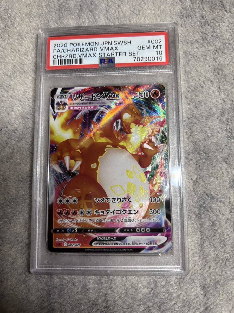 PSA10 鑑定品 ポケモンカード リザードン VMAX 2020ポケカ スターター
