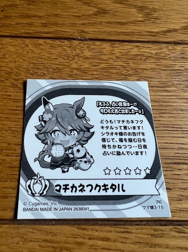 ウマ娘プリティーダービーグミ Vol.3 マチカネフクキタル