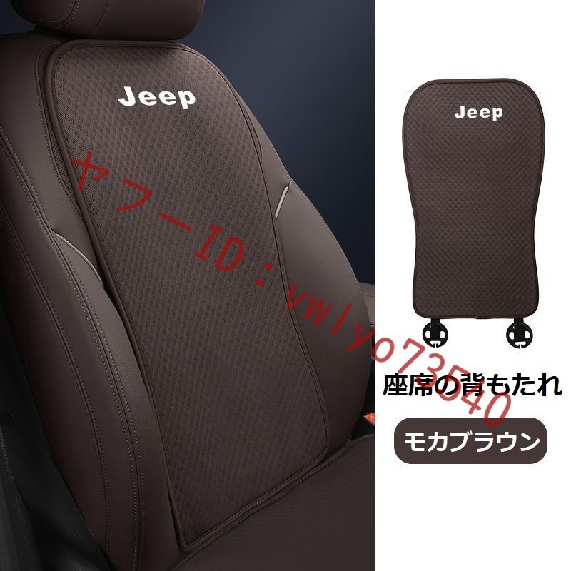 ジープ JEEP 車 シートカバー 椅子カバーマット レーヨン生地 シートクッション●前座席用座布団1枚 、座席の背もたれ1枚●モカブラウン_画像3