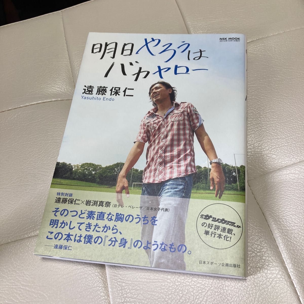 明日やろうはバカヤロー （ＮＳＫ　ＭＯＯＫ） 遠藤保仁／著　高村美砂／著