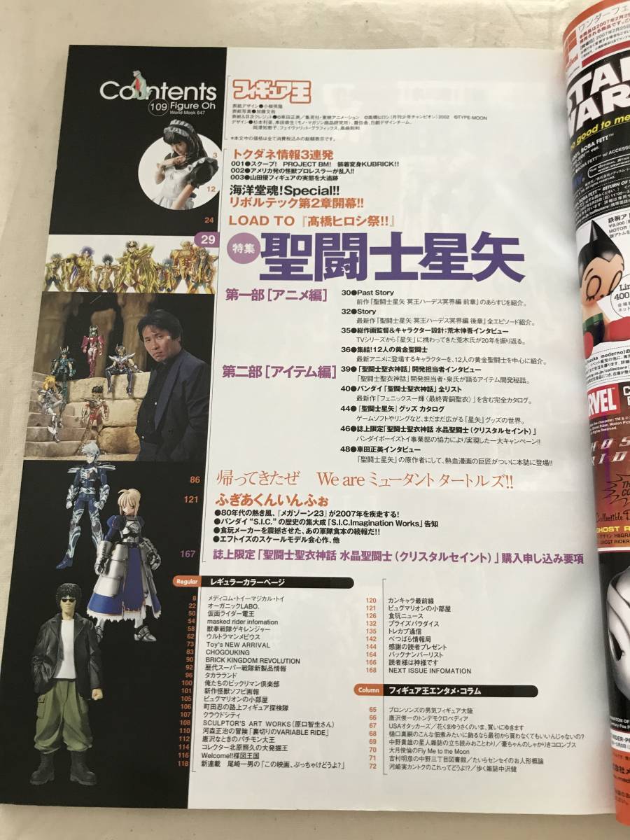 3283/フィギュア王　No.109　平成19年3月　2007　特集：聖闘士星矢　原作者：車田正美先生のインタビュー　_画像2