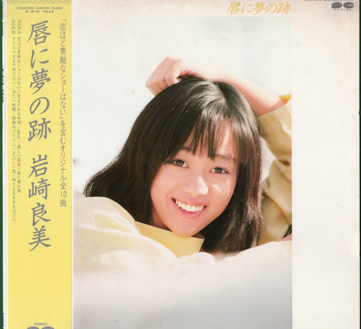 【LP】岩崎良美「唇に夢の跡」売野雅勇/梅垣達志/尾崎亜美/鈴木キサブロー/亀井登志夫/SHOW/実川俊/岩里祐穂/岩里未央　＊1983年3月発売_画像1