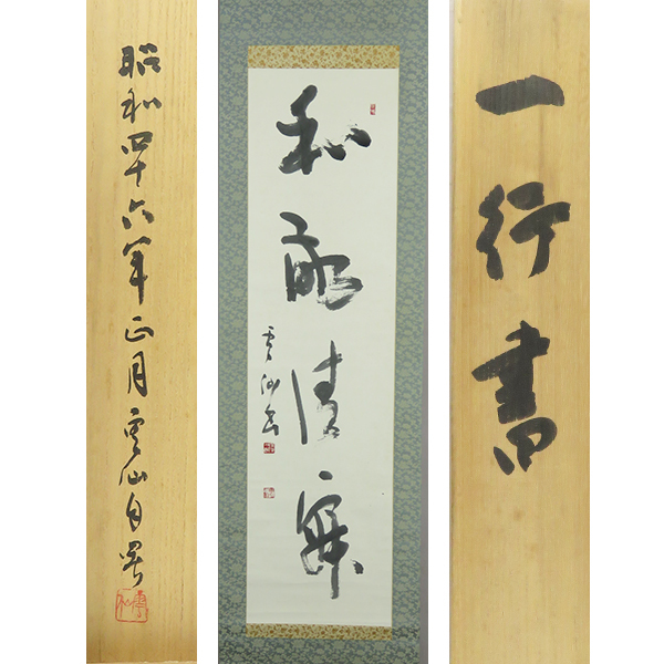 Yahoo!オークション - B-3417【真作】広津雲仙 肉筆紙本 一行書 Yahoo!オークション - B-3417【真作】広津雲仙 肉筆紙本 一行書
