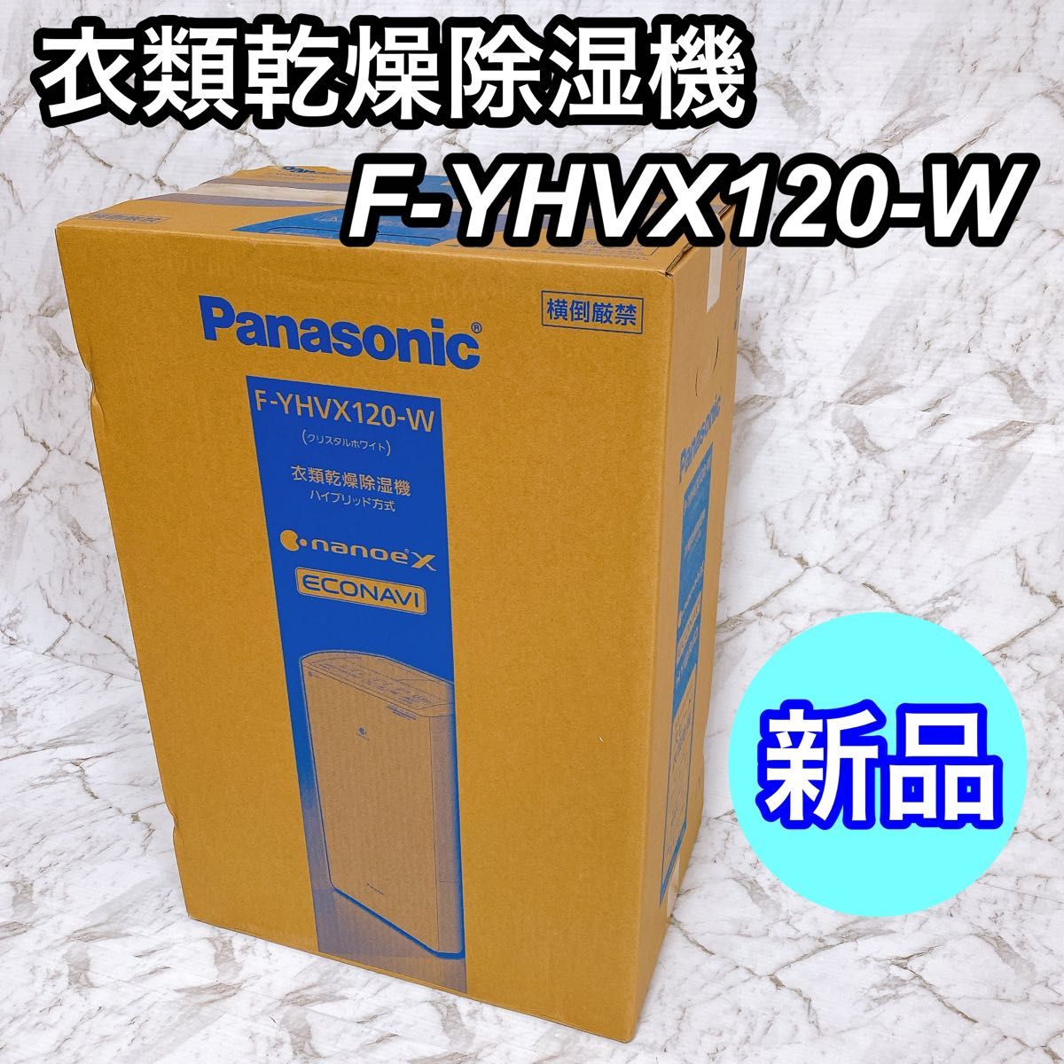 新品未開封】パナソニック 衣類乾燥除湿機 F-YHVX120-W｜PayPayフリマ