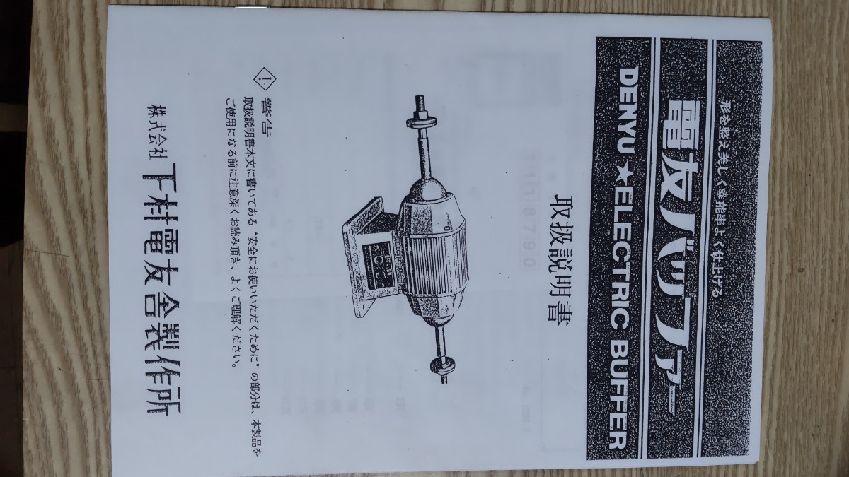 品 電友バッファー バフ研磨機 ELECTRICBUFFER DB-200N 説明書付き