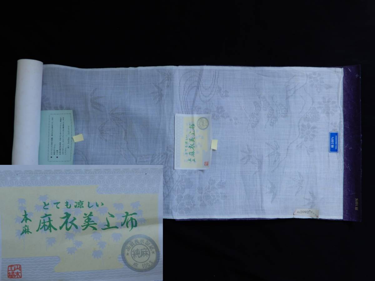 銀の斧>本麻・麻衣美上布長襦袢地反物・未仕立て品・麻・夏着物