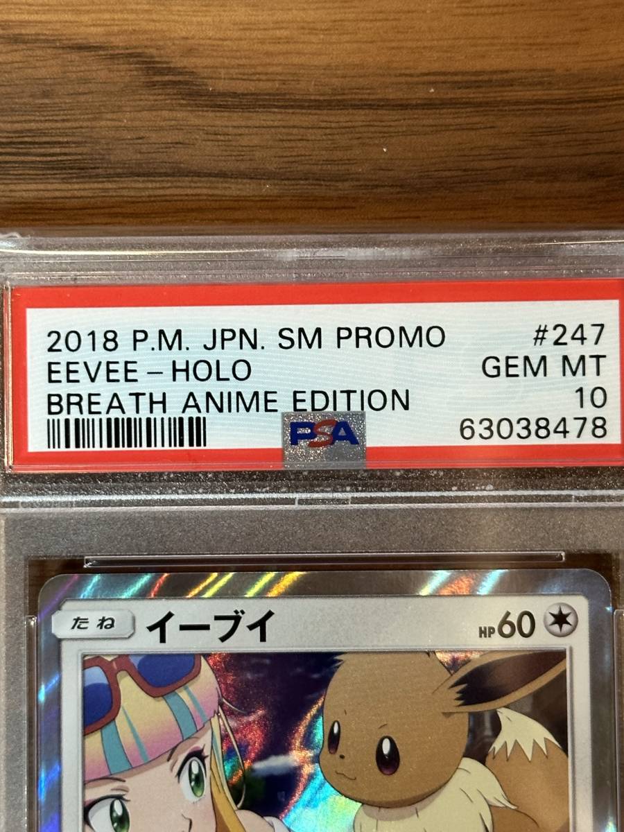 イーブイ みんなの物語 247/SM-P プロモ PSA10 ポケモンカード イーブイ みんなの物語 247/SM-P プロモ PSA10 ポケモンカード