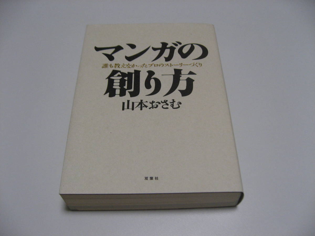 売れ筋がひ！ マンガの創り方 誰も教えなかったプロのストーリーづくり