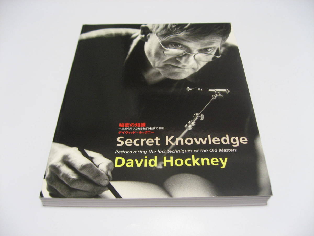 【予約受付中】 秘密の知識　普及版　デイビッド・ホックニー 雑学、知識