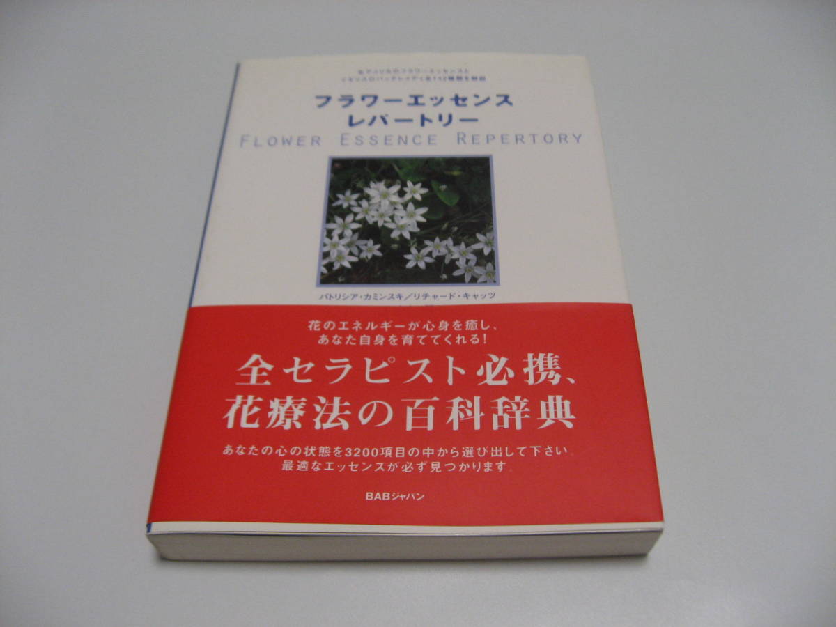 フラワーエッセンスレパートリー　心と魂を癒す、花療法の総合ガイド_画像1