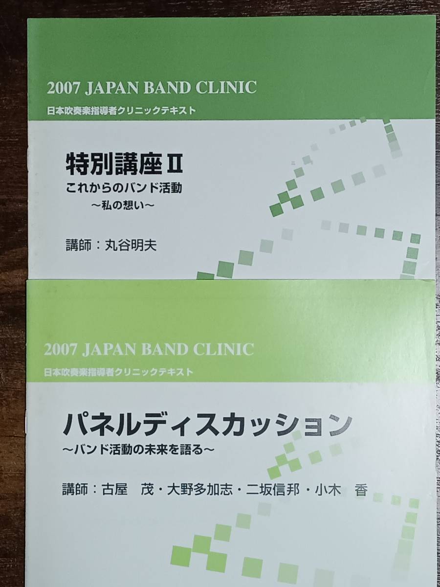 送料無料 2007 第38回日本吹奏楽指導者クリニック プログラム&テキスト 全9冊セットの画像6