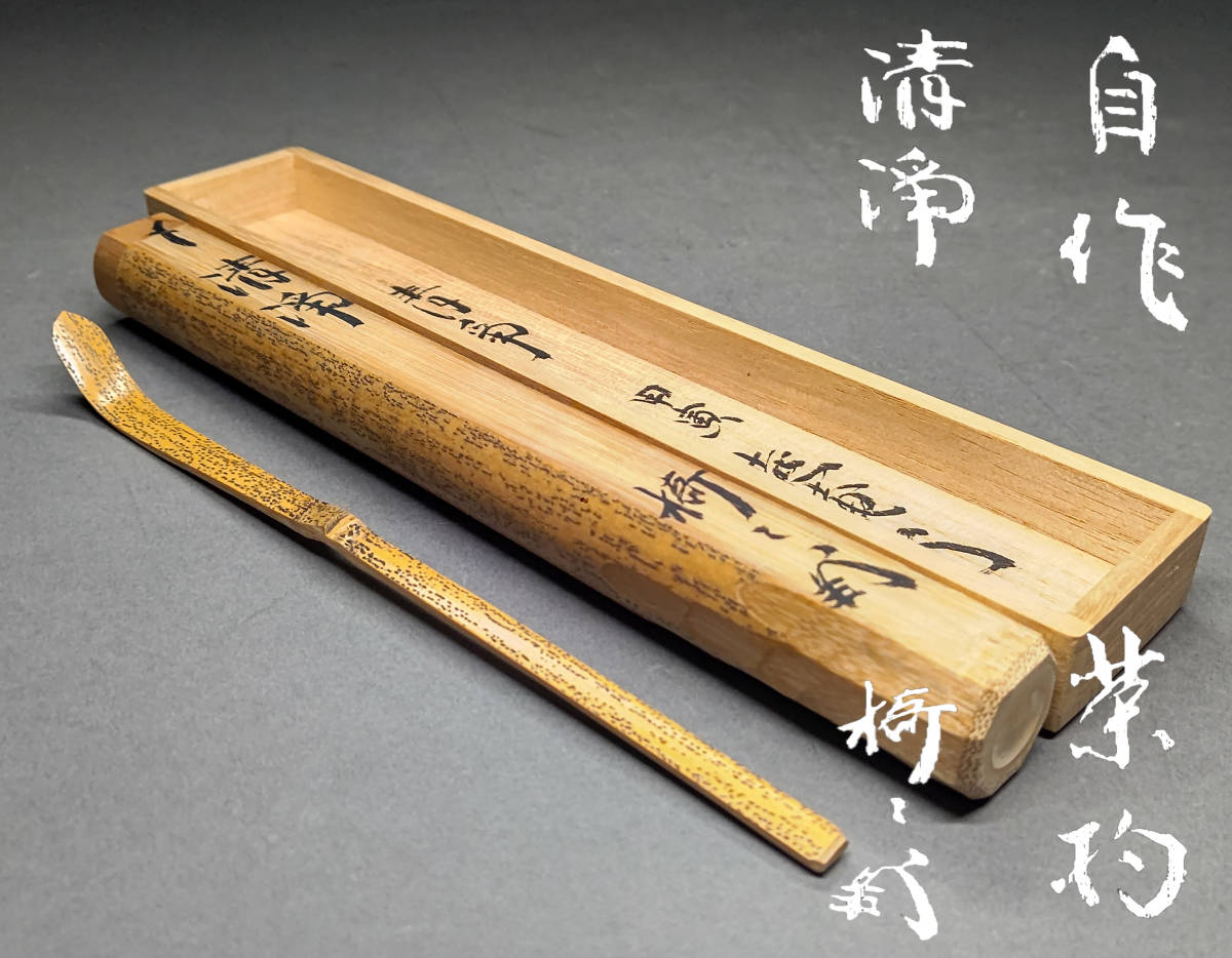 茗】藪内流椅々斎自作竹茶杓「清浄」昭和49年【燕庵竹風竹中紹智真々比