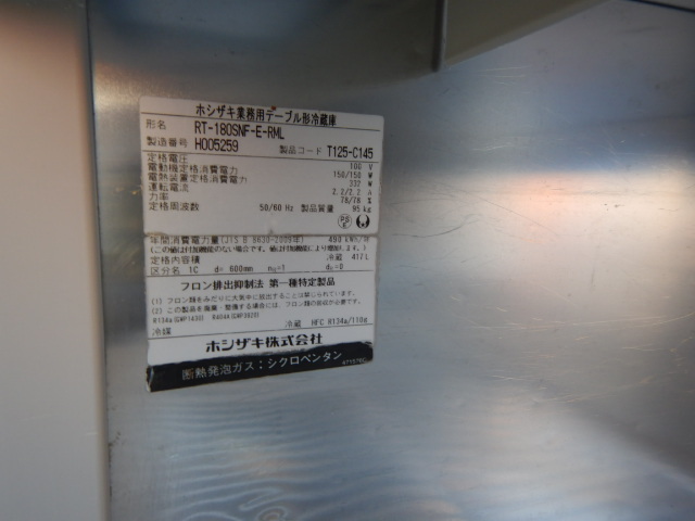 2018年製 ホシザキ 冷蔵 コールドテーブル RT-180SNF-E-RML