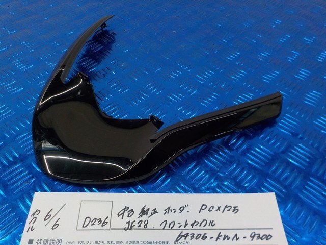 D236●○中古　純正　ホンダ　PCX125　JF28　フロントカウル　64305-KWN-9300　5-6/6（ま）_画像1