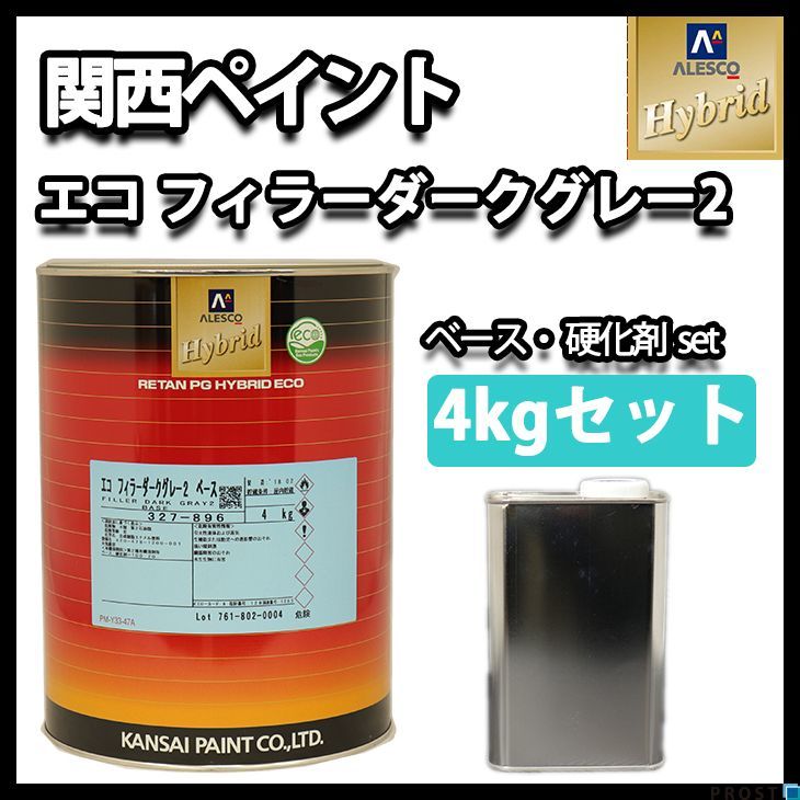 関西ペイント 2液 ハイブリッド エコ フィラー ダーク グレー プラサフ 4kgセット/ ウレタン Z26